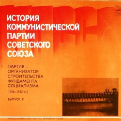 Пластинка История коммунистической партии Советского союза. Выпуск 9 Партия - организатор строительства фундамента социализма (1926-1932 гг.)